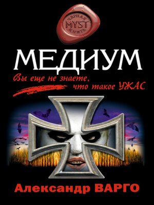 cover image of Медиум